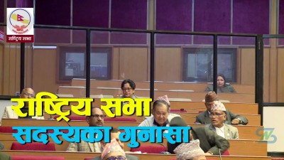  राष्ट्रिय सभा : शून्य समयमा कसले के भने ? 